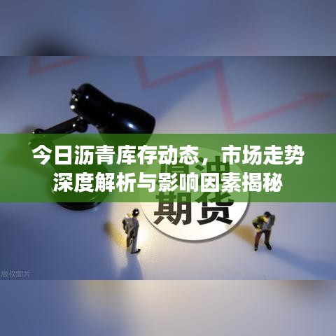 今日瀝青庫存動態(tài)，市場走勢深度解析與影響因素揭秘