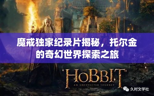 魔戒獨(dú)家紀(jì)錄片揭秘，托爾金的奇幻世界探索之旅