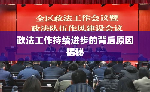 政法工作持續(xù)進步的背后原因揭秘