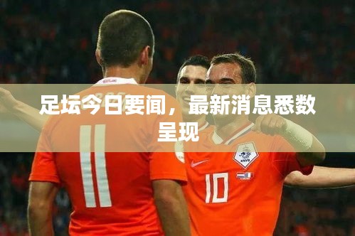 足壇今日要聞，最新消息悉數(shù)呈現(xiàn)