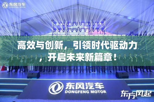 高效與創(chuàng)新，引領(lǐng)時代驅(qū)動力，開啟未來新篇章！