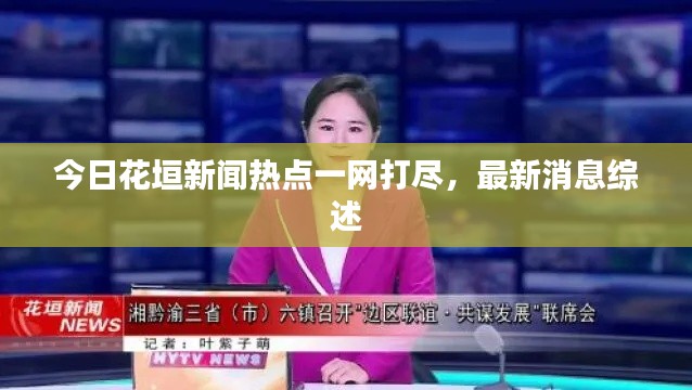 今日花垣新聞熱點(diǎn)一網(wǎng)打盡，最新消息綜述