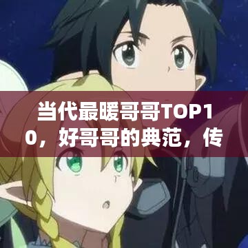 當代最暖哥哥TOP10，好哥哥的典范，傳遞社會正能量