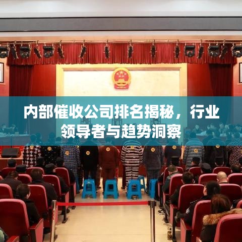 內(nèi)部催收公司排名揭秘，行業(yè)領(lǐng)導(dǎo)者與趨勢(shì)洞察
