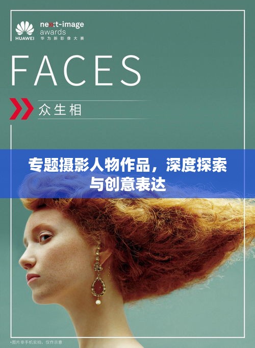 專題攝影人物作品，深度探索與創(chuàng)意表達