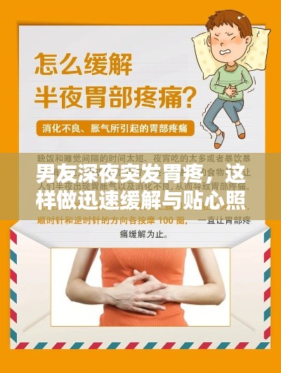 男友深夜突發(fā)胃疼，這樣做迅速緩解與貼心照顧！