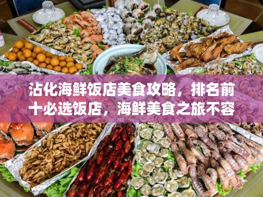 沾化海鮮飯店美食攻略，排名前十必選飯店，海鮮美食之旅不容錯(cuò)過