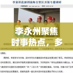 李永州聚焦時事熱點，多元視角展現(xiàn)頭條新聞