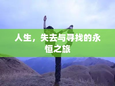 人生，失去與尋找的永恒之旅