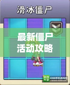 最新僵尸活動(dòng)攻略揭秘，掌握僵尸熱潮的最新動(dòng)態(tài)視頻分享