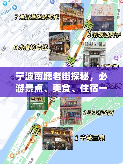 寧波南塘老街探秘，必游景點(diǎn)、美食、住宿一網(wǎng)打盡！