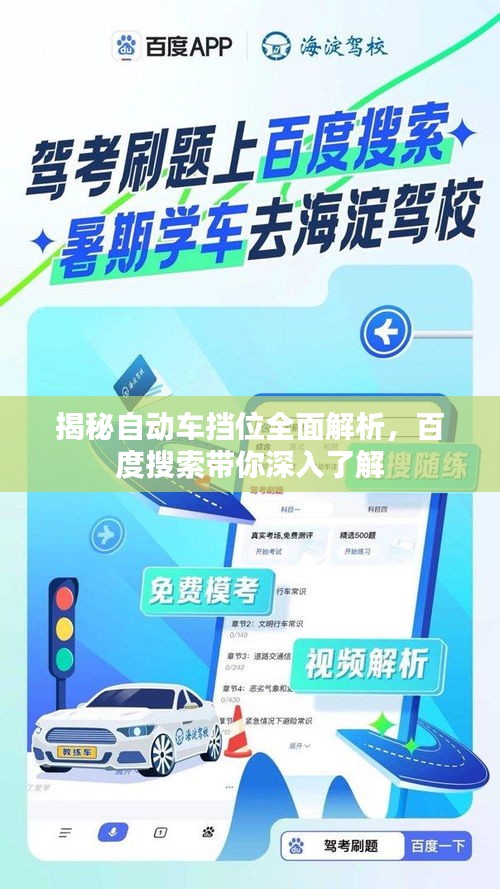 揭秘自動車擋位全面解析，百度搜索帶你深入了解