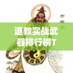 道教實戰(zhàn)武器排行榜TOP10，不容錯過的神秘武器揭秘！