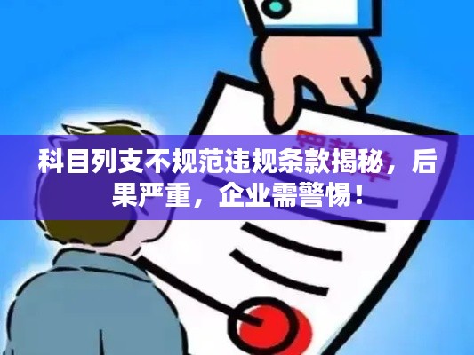 科目列支不規(guī)范違規(guī)條款揭秘，后果嚴(yán)重，企業(yè)需警惕！