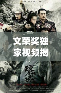 文榮獎獨家視頻揭秘影視榮光，展現(xiàn)行業(yè)精英風(fēng)采
