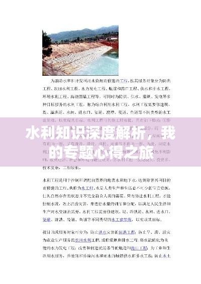 水利知識(shí)深度解析，我的專題心得之旅