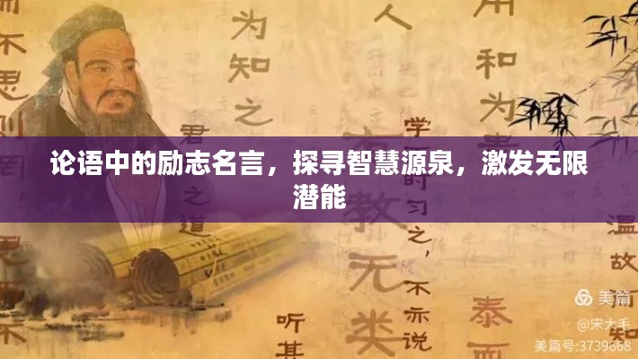 論語中的勵志名言，探尋智慧源泉，激發(fā)無限潛能
