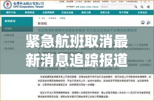 緊急航班取消最新消息追蹤報道速遞！