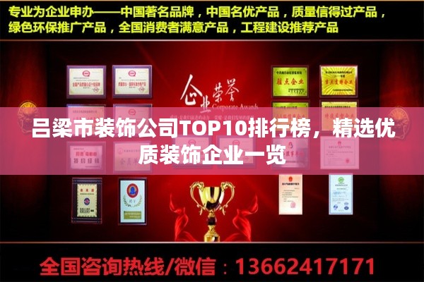 呂梁市裝飾公司TOP10排行榜，精選優(yōu)質(zhì)裝飾企業(yè)一覽