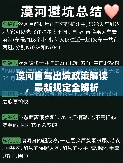 漠河自駕出境政策解讀，最新規(guī)定全解析