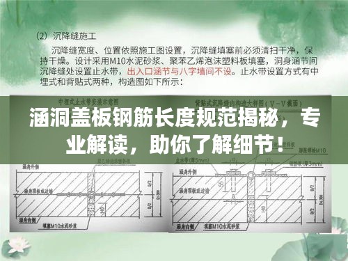 涵洞蓋板鋼筋長(zhǎng)度規(guī)范揭秘，專業(yè)解讀，助你了解細(xì)節(jié)！