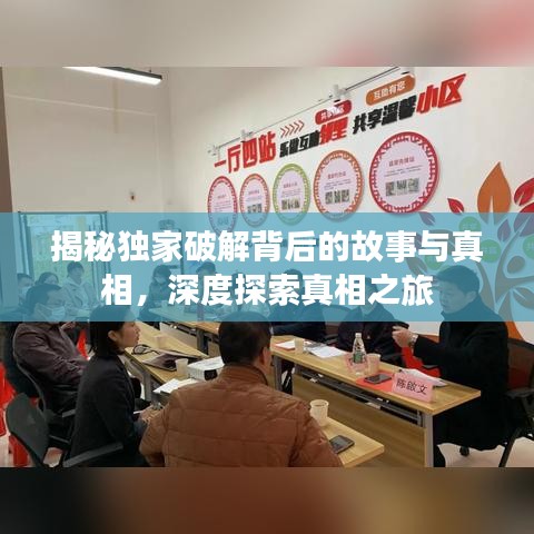 揭秘獨(dú)家破解背后的故事與真相，深度探索真相之旅
