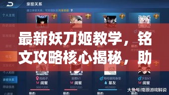 最新妖刀姬教學(xué)，銘文攻略核心揭秘，助你成為頂尖玩家