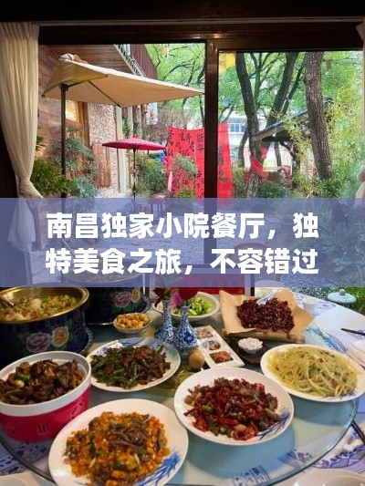 南昌獨家小院餐廳，獨特美食之旅，不容錯過的味蕾盛宴