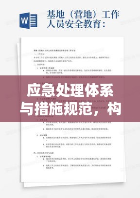 應(yīng)急處理體系與措施規(guī)范，構(gòu)建安全穩(wěn)定的防線保障研究