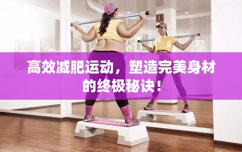 高效減肥運動，塑造完美身材的終極秘訣！