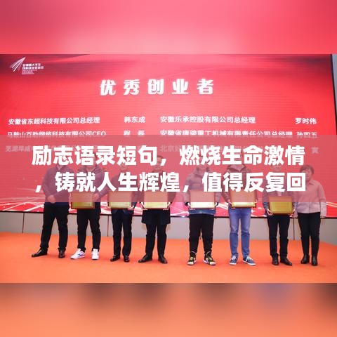 勵(lì)志語(yǔ)錄短句，燃燒生命激情，鑄就人生輝煌，值得反復(fù)回味！