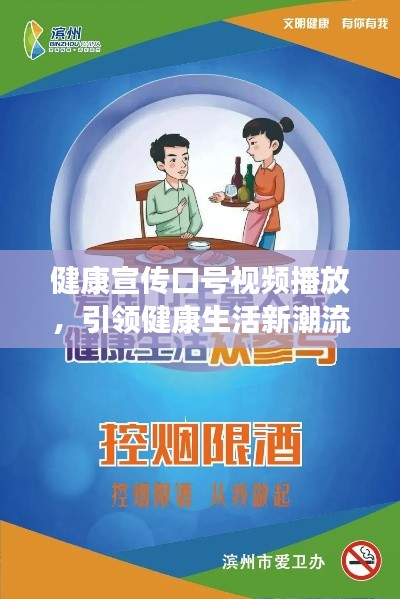 健康宣傳口號視頻播放，引領健康生活新潮流風向標