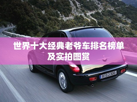 世界十大經(jīng)典老爺車排名榜單及實拍圖賞