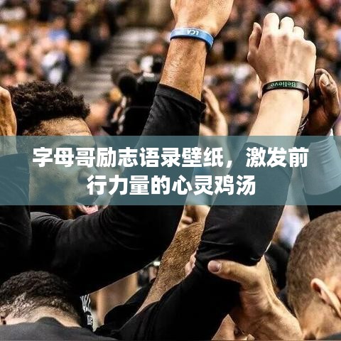 字母哥勵志語錄壁紙，激發(fā)前行力量的心靈雞湯