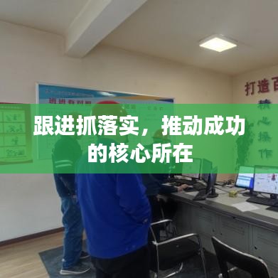 跟進抓落實，推動成功的核心所在