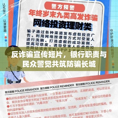 反詐騙宣傳短片，銀行職責(zé)與民眾警覺共筑防騙長城