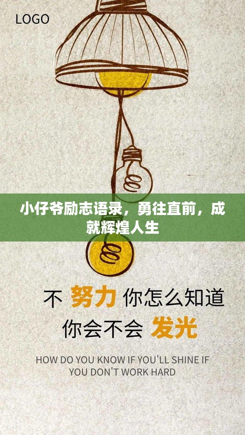 小仔爺勵(lì)志語(yǔ)錄，勇往直前，成就輝煌人生