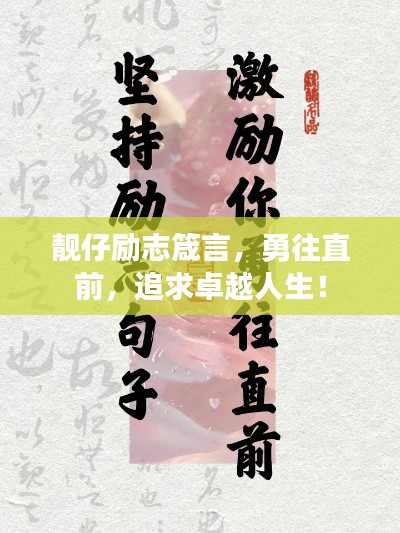 靚仔勵(lì)志箴言，勇往直前，追求卓越人生！