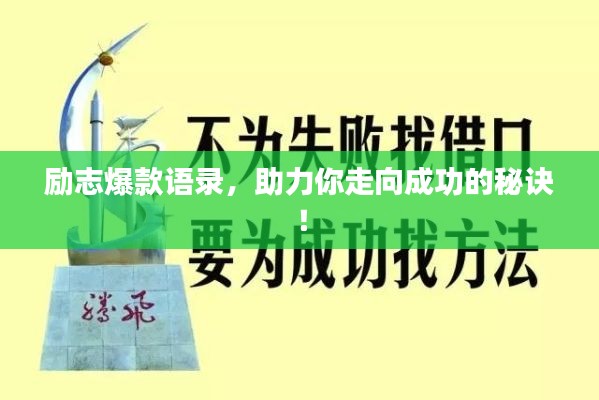 勵(lì)志爆款語錄，助力你走向成功的秘訣！