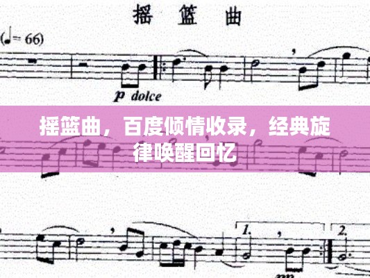 搖籃曲，百度傾情收錄，經(jīng)典旋律喚醒回憶