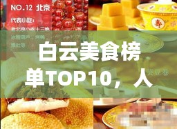 白云美食榜單TOP10，人間風(fēng)味之選，吃貨必探！