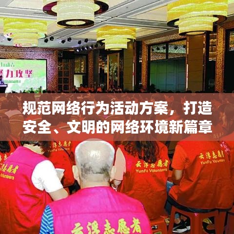 規(guī)范網(wǎng)絡(luò)行為活動方案，打造安全、文明的網(wǎng)絡(luò)環(huán)境新篇章！