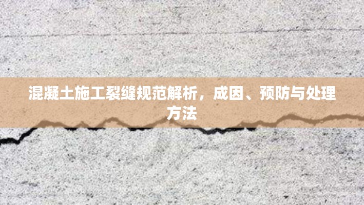 混凝土施工裂縫規(guī)范解析，成因、預防與處理方法