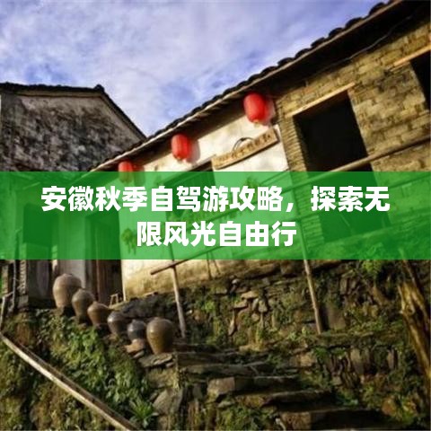 安徽秋季自駕游攻略，探索無限風(fēng)光自由行