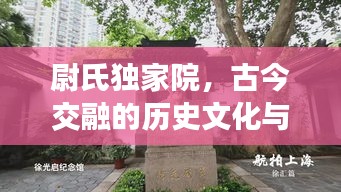 尉氏獨(dú)家院，古今交融的歷史文化與現(xiàn)代生活獨(dú)特載體