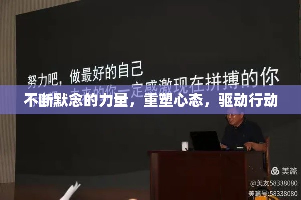 不斷默念的力量，重塑心態(tài)，驅(qū)動行動
