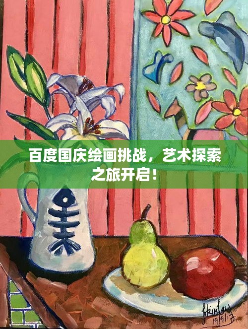 百度國(guó)慶繪畫(huà)挑戰(zhàn)，藝術(shù)探索之旅開(kāi)啟！