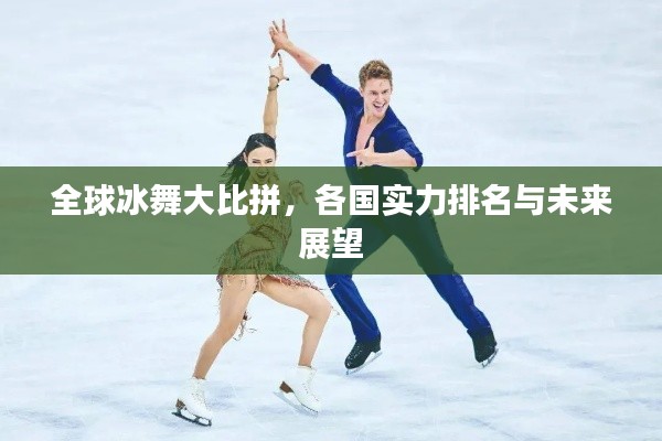 全球冰舞大比拼，各國實(shí)力排名與未來展望