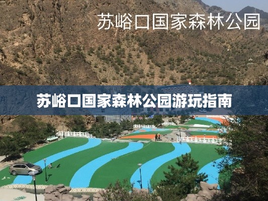 蘇峪口國(guó)家森林公園游玩指南