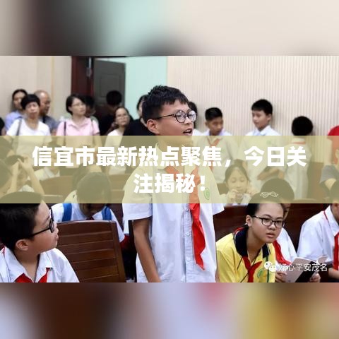 信宜市最新熱點聚焦，今日關(guān)注揭秘！